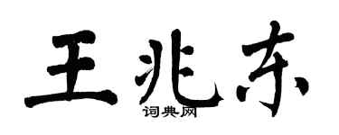 翁闿运王兆东楷书个性签名怎么写