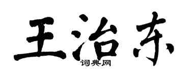 翁闿运王治东楷书个性签名怎么写
