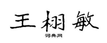 袁强王栩敏楷书个性签名怎么写