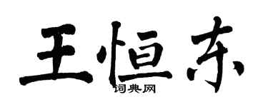 翁闿运王恒东楷书个性签名怎么写