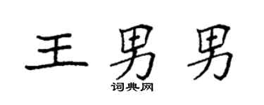 袁强王男男楷书个性签名怎么写