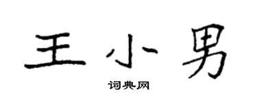 袁强王小男楷书个性签名怎么写
