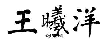 翁闿运王曦洋楷书个性签名怎么写