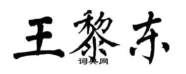 翁闿运王黎东楷书个性签名怎么写