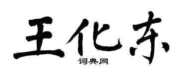 翁闿运王化东楷书个性签名怎么写
