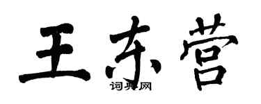 翁闿运王东营楷书个性签名怎么写
