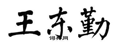 翁闿运王东勤楷书个性签名怎么写