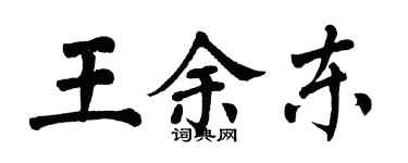 翁闿运王余东楷书个性签名怎么写