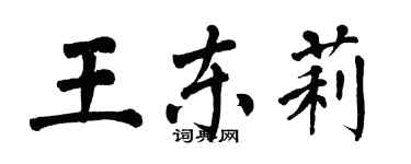 翁闿运王东莉楷书个性签名怎么写
