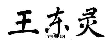 翁闿运王东灵楷书个性签名怎么写