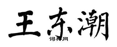 翁闿运王东潮楷书个性签名怎么写