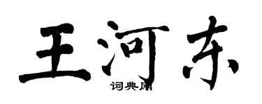 翁闿运王河东楷书个性签名怎么写