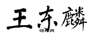 翁闿运王东麟楷书个性签名怎么写