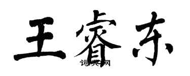 翁闿运王睿东楷书个性签名怎么写