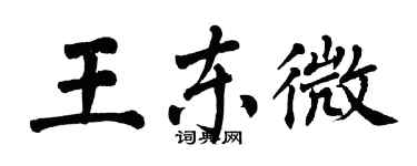 翁闿运王东微楷书个性签名怎么写