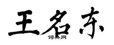 翁闿运王名东楷书个性签名怎么写