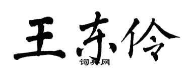 翁闿运王东伶楷书个性签名怎么写
