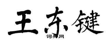 翁闿运王东键楷书个性签名怎么写