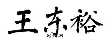 翁闿运王东裕楷书个性签名怎么写