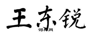 翁闿运王东锐楷书个性签名怎么写