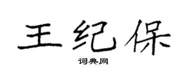 袁强王纪保楷书个性签名怎么写