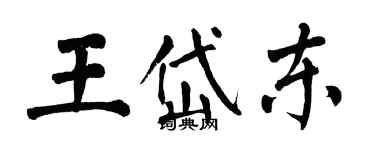 翁闿运王岱东楷书个性签名怎么写