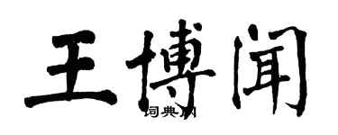 翁闿运王博闻楷书个性签名怎么写