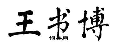 翁闿运王书博楷书个性签名怎么写