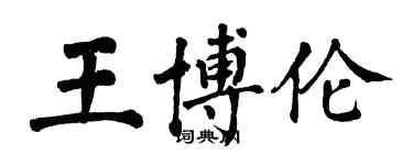 翁闿运王博伦楷书个性签名怎么写