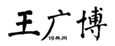 翁闿运王广博楷书个性签名怎么写
