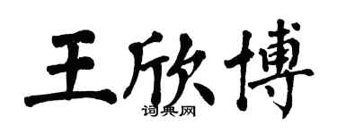 翁闿运王欣博楷书个性签名怎么写