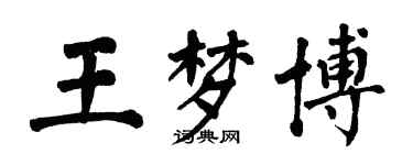 翁闿运王梦博楷书个性签名怎么写