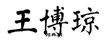 翁闿运王博琼楷书个性签名怎么写