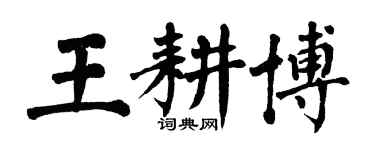 翁闿运王耕博楷书个性签名怎么写