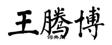 翁闿运王腾博楷书个性签名怎么写