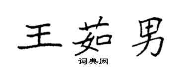 袁强王茹男楷书个性签名怎么写