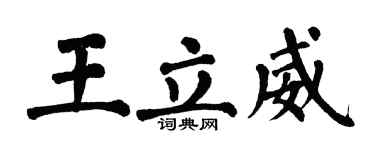 翁闿运王立威楷书个性签名怎么写