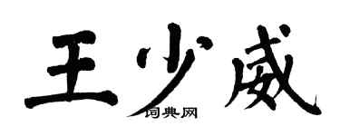 翁闿运王少威楷书个性签名怎么写