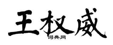 翁闿运王权威楷书个性签名怎么写