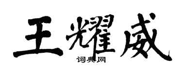 翁闿运王耀威楷书个性签名怎么写