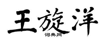 翁闿运王旋洋楷书个性签名怎么写