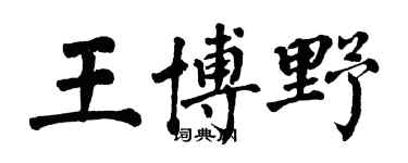 翁闿运王博野楷书个性签名怎么写