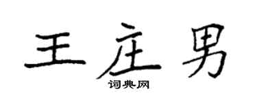 袁强王庄男楷书个性签名怎么写
