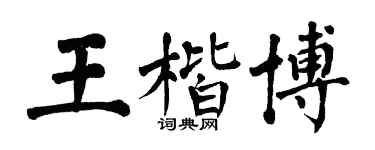 翁闿运王楷博楷书个性签名怎么写