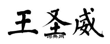 翁闿运王圣威楷书个性签名怎么写
