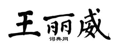翁闿运王丽威楷书个性签名怎么写