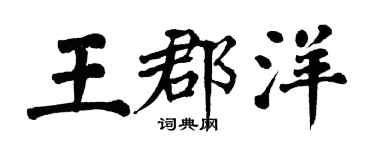 翁闿运王郡洋楷书个性签名怎么写