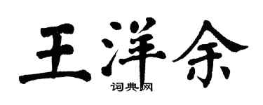 翁闿运王洋余楷书个性签名怎么写