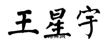 翁闿运王星宇楷书个性签名怎么写
