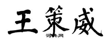 翁闿运王策威楷书个性签名怎么写